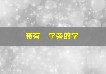 带有　字旁的字